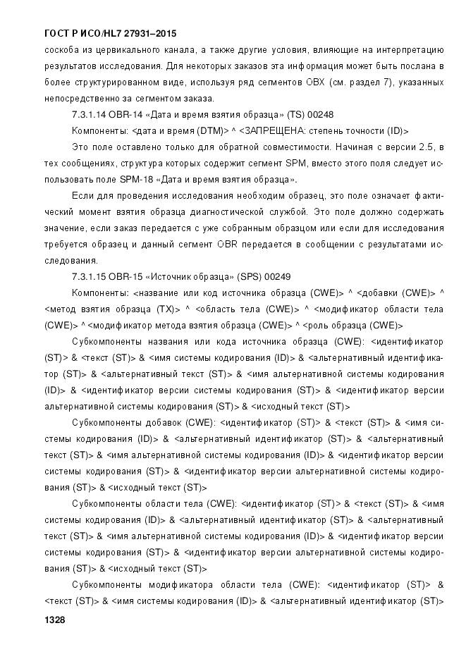 ГОСТ Р ИСО/HL 7 27931-2015, страница 1335